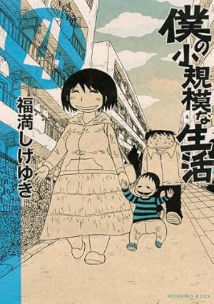 僕の小規模な生活 4巻』｜感想・レビュー・試し読み - 読書メーター